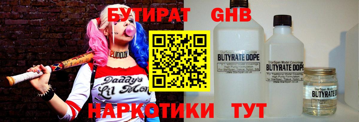 Бутират Butirat Воткинск