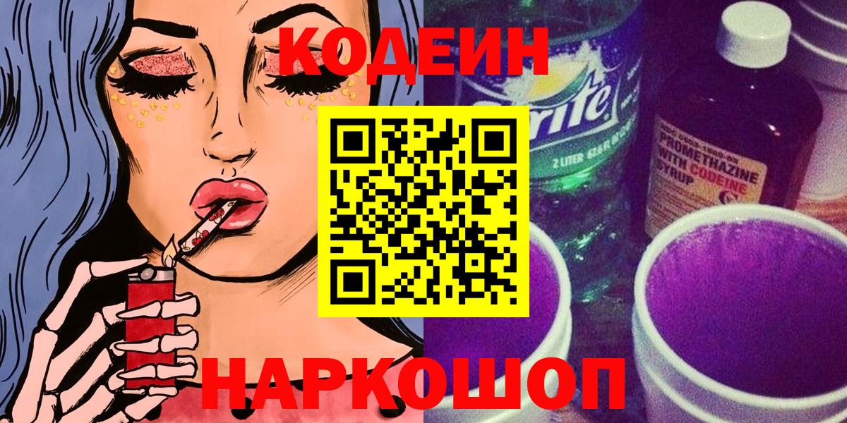 Воткинск  Codein Purple Drank  Вход с VPN 